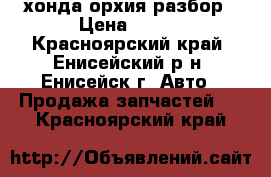 хонда орхия разбор › Цена ­ 100 - Красноярский край, Енисейский р-н, Енисейск г. Авто » Продажа запчастей   . Красноярский край